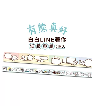 有熊真好：白白LINE著你紙膠帶組（2捲入)