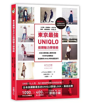 東京最強UNIQLO街頭魅力穿搭術：30位IG穿搭達人實穿示範，收錄牛仔褲．亞麻襯衫．素面T恤．寬褲等1000件必備單品，全面解析UNIQLO時尚搭配技巧
