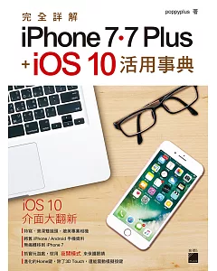 完全詳解 iPhone 7‧7 Plus + iOS10 活用事典
