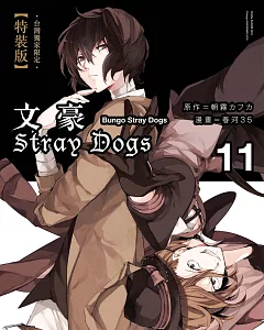 文豪Stray Dogs 11【特裝版】