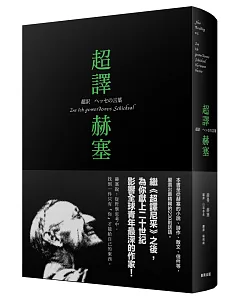 超譯赫塞[隨書附贈孤獨者誌精裝筆記本]