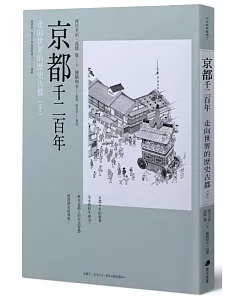 京都千二百年(下)：走向世界的歷史古都