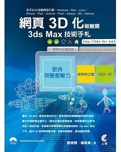 網頁3D化破難關：3ds Max技術手札(附光碟)