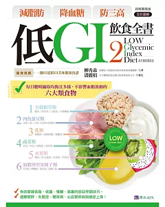 低GI飲食全書２【詳解實踐版】
