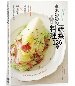 高木奶奶的蔬菜料理126變：NHK人氣講師教你活用10種刀法╳40樣蔬菜，做出百變蔬食好滋味