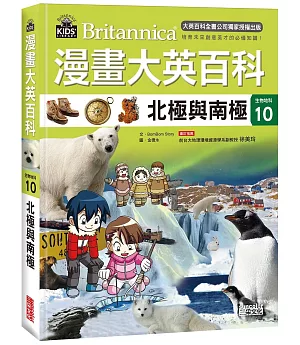漫畫大英百科【生物地科10】：北極與南極