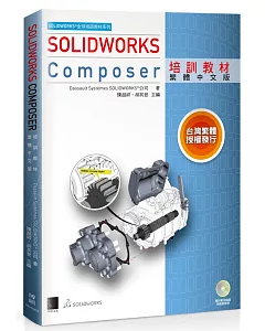 solidworks Composer培訓教材