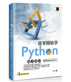 從零開始學Python程式設計（適用Python 3.5以上）