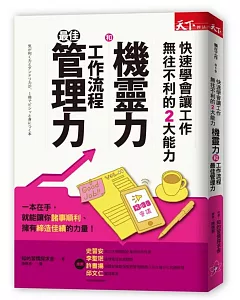 機靈力和工作流程最佳管理力：快速學會讓工作無往不利的2大能力