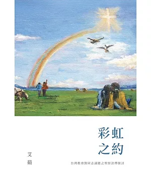 彩虹之約：台灣教會對同志議題之聖經詮釋探討