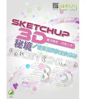 SketchUP 3D秘境／建築空間與室內設計(附綠色範例檔)
