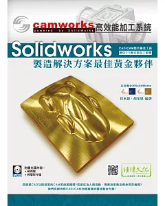 CAMWorks 高效能加工系統(附光碟1片)