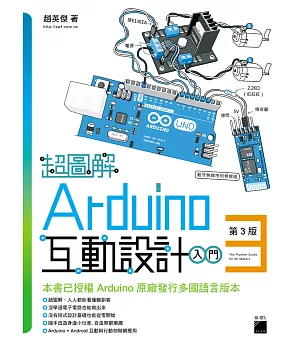 超圖解 Arduino 互動設計入門(第3版)
