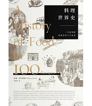 料理世界史：一百道食譜看飲食的千年故事