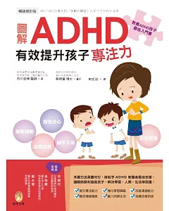圖解ADHD 有效提升孩子專注力【暢銷修訂版】
