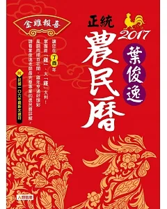 2017葉俊逸正統農民曆