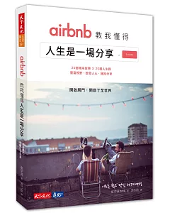 airbnb教我懂得人生是一場分享：開啟房門，開啟了全世界