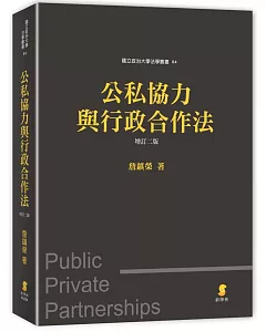 公私協力與行政合作法(2版)