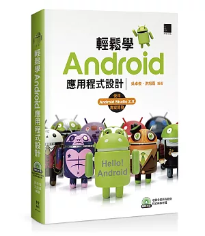 輕鬆學Android應用程式設計
