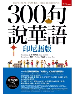 300句說華語(印尼語版)（隨書附贈聽力光碟一片）