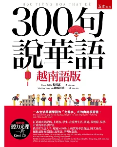 300句說華語(越南語版)（隨書附贈聽力光碟一片）