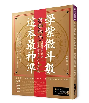 學紫微斗數，這本最神準！：飛星四化突破傳統命理，精準預測吉凶和正確時機