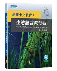 創新中文教育：生態語言教育觀