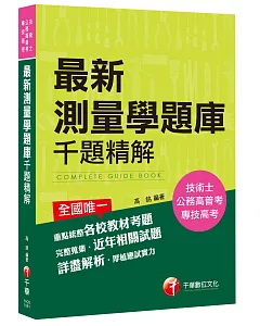 最新測量學題庫千題精解[技術士、公務高普考、專技高考]