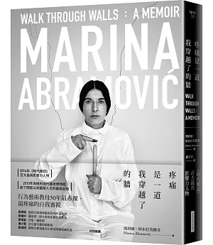 疼痛是一道我穿越了的牆：瑪莉娜・阿布拉莫維奇自傳