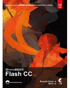 跟Adobe徹底研究Flash CC(第二版)附光碟