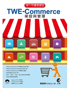新一代購物網站TWE-Commerce架設與管理 (第五版)附光碟