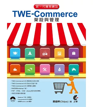 新一代購物網站TWE-Commerce架設與管理 (第五版)附光碟