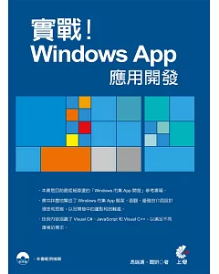 實戰！Windows App應用開發
