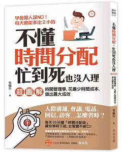 不懂時間分配，忙到死也沒人理：｛超圖解｝時間管理學，花最少時間成本，做出最大成效