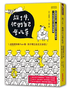 放了牛，他們自己會吃草：迷路媽快樂fun養，孩子獨立自主又自信