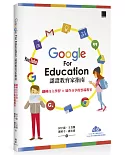 Google For Education認證家教育指南：翻轉自主學習×協作分享的雲端教室