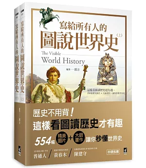寫給所有人的圖說世界史（全）：這樣看圖讀歷史超有趣，554張精美圖片+大師畫作，讓你秒懂世界史