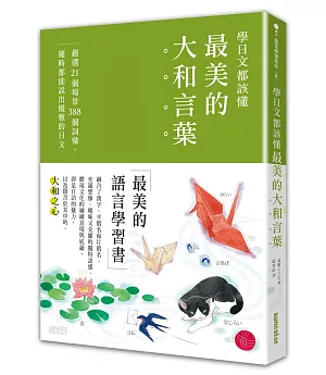 學日文都該懂最美的「大和言葉」：嚴選21個場景388個詞彙，隨時都能說出優雅的日文