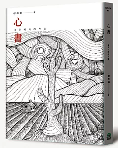 心書：面對時光的力量