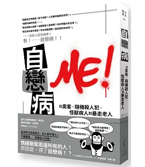 自戀病：從奧客、隨機殺人犯、怪獸病人到暴走老人