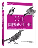 Git 團隊使用手冊