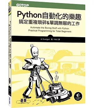 Python 自動化的樂趣：搞定重複瑣碎&單調無聊的工作