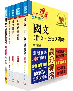 外交四等（外交行政人員）(共同科目）套書（贈題庫網帳號、雲端課程）