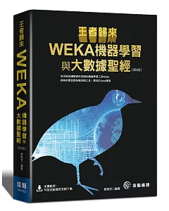 王者歸來：WEKA機器學習與大數據聖經(第3版)