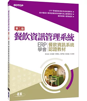 餐飲資訊管理系統：ERP學會餐飲資訊系統認證教材(第二版)