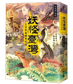 妖怪臺灣：三百年島嶼奇幻誌‧妖鬼神遊卷（限量作者、繪者親筆簽名版）