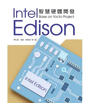 Intel Edison智慧硬體開發：Base on Yocto Project