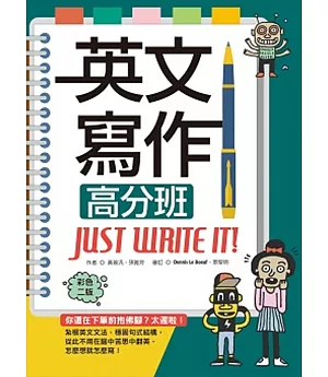 英文寫作高分班Just Write It!【彩色二版】（16K＋解答別冊）