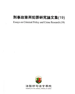 刑事政策與犯罪研究論文集(19)