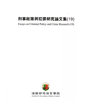 刑事政策與犯罪研究論文集(19)